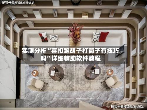 实测分析“喜扣跑胡子打筒子有技巧吗”详细辅助软件教程-第2张图片