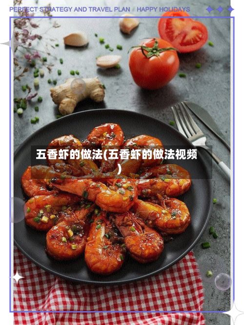 五香虾的做法(五香虾的做法视频)-第2张图片