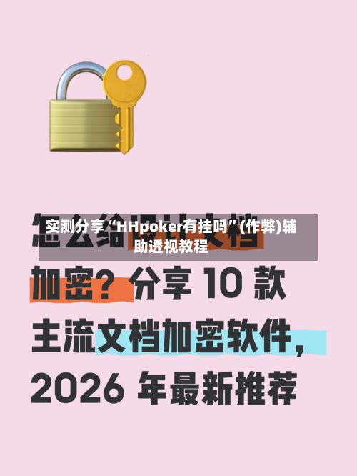 实测分享“HHpoker有挂吗”(作弊)辅助透视教程
