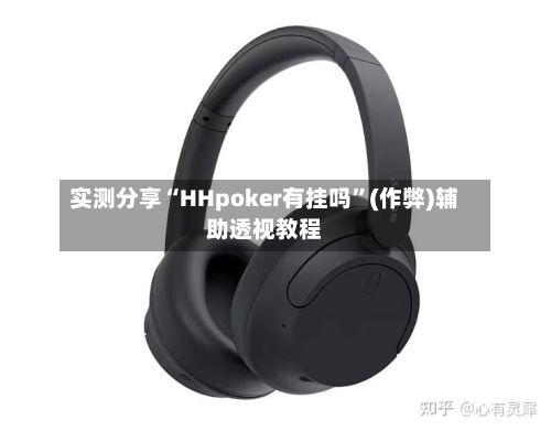 实测分享“HHpoker有挂吗”(作弊)辅助透视教程-第2张图片
