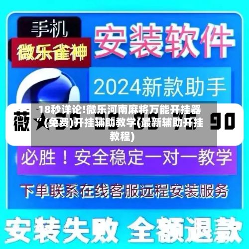 18秒详论!微乐河南麻将万能开挂器”(免费)开挂辅助教学(最新辅助开挂教程)