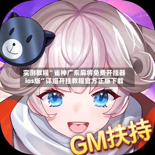 实测教程”雀神广东麻将免费开挂器ios版”详细开挂教程官方正版下载-第3张图片