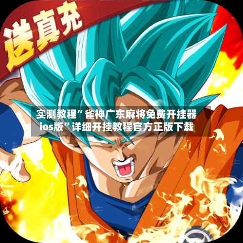 实测教程”雀神广东麻将免费开挂器ios版”详细开挂教程官方正版下载