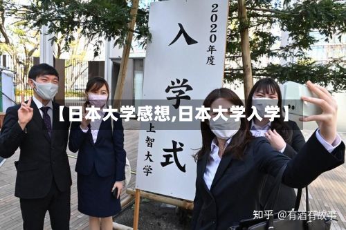 【日本大学感想,日本大学入学】-第2张图片