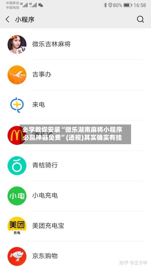 必学教你安装“微乐湖南麻将小程序必赢神器免费”(透视)其实确实有挂