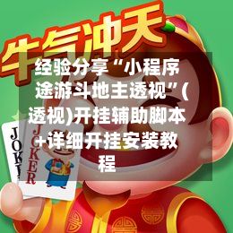 经验分享“小程序途游斗地主透视	”(透视)开挂辅助脚本+详细开挂安装教程-第2张图片