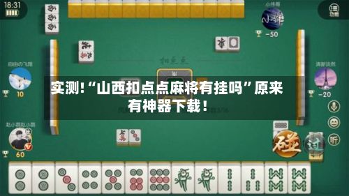 实测!“山西扣点点麻将有挂吗”原来有神器下载！-第2张图片