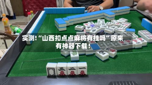 实测!“山西扣点点麻将有挂吗”原来有神器下载！-第3张图片