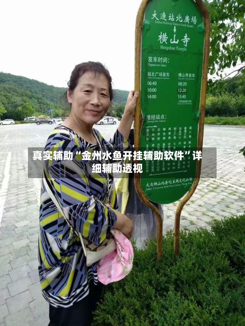 真实辅助“金州水鱼开挂辅助软件”详细辅助透视