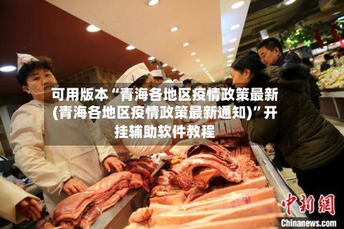 可用版本“青海各地区疫情政策最新(青海各地区疫情政策最新通知)	”开挂辅助软件教程-第2张图片