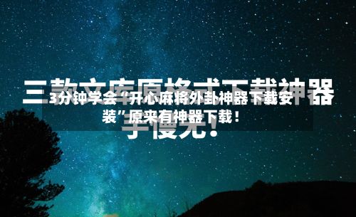 3分钟学会“开心麻将外卦神器下载安装”原来有神器下载！