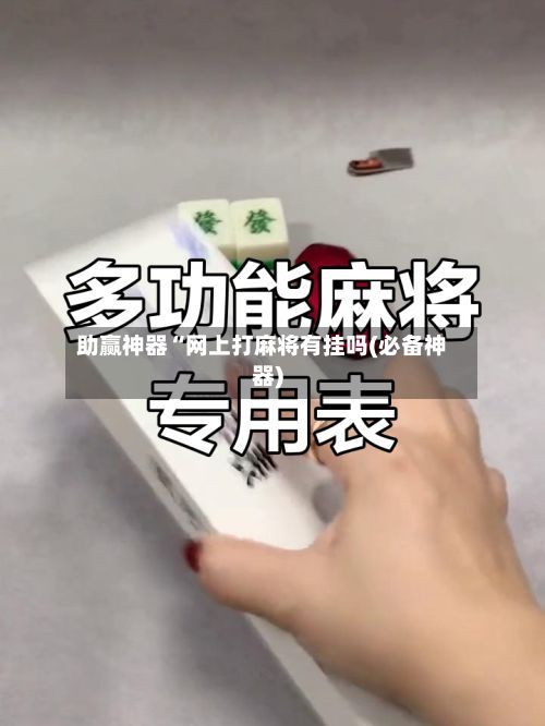 助赢神器“网上打麻将有挂吗(必备神器)-第3张图片