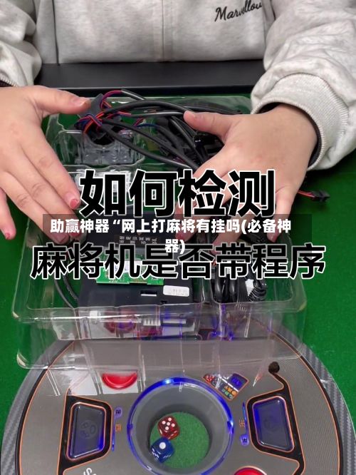 助赢神器“网上打麻将有挂吗(必备神器)-第2张图片