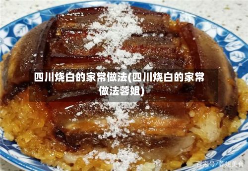 四川烧白的家常做法(四川烧白的家常做法蓉姐)