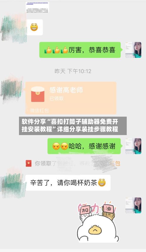 软件分享“喜扣打筒子辅助器免费开挂安装教程	”详细分享装挂步骤教程-第2张图片
