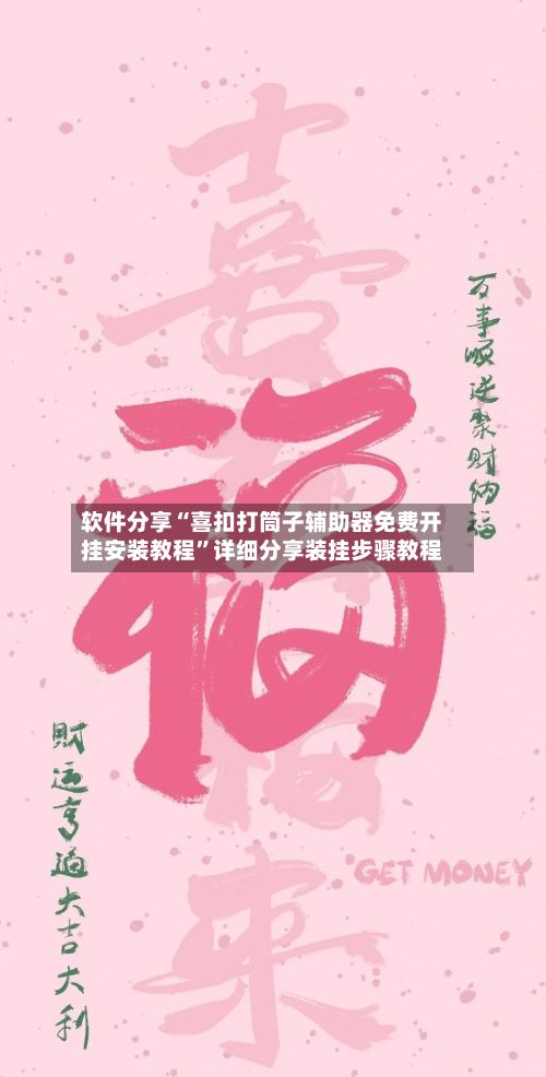 软件分享“喜扣打筒子辅助器免费开挂安装教程”详细分享装挂步骤教程