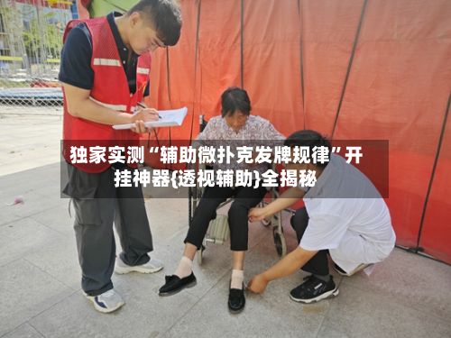 独家实测“辅助微扑克发牌规律	”开挂神器{透视辅助}全揭秘-第2张图片