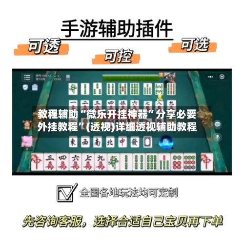 教程辅助“微乐开挂神器”分享必要外挂教程”(透视)详细透视辅助教程