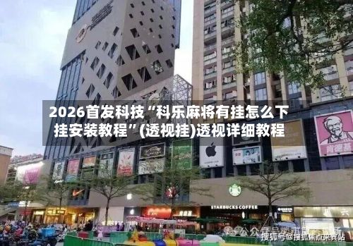 2026首发科技“科乐麻将有挂怎么下挂安装教程”(透视挂)透视详细教程-第2张图片