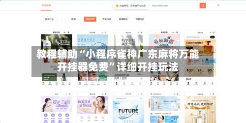 教程辅助“小程序雀神广东麻将万能开挂器免费	”详细开挂玩法-第3张图片