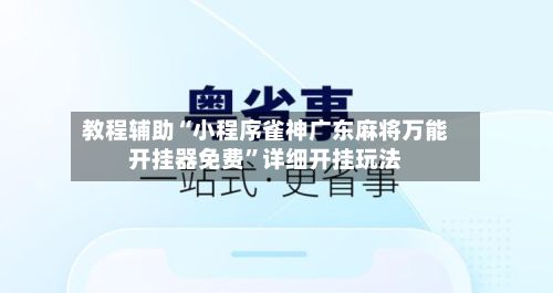 教程辅助“小程序雀神广东麻将万能开挂器免费”详细开挂玩法