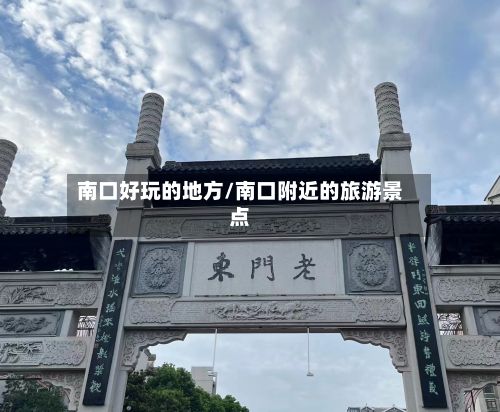 南口好玩的地方/南口附近的旅游景点
