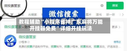 教程辅助“小程序雀神广东麻将万能开挂器免费”详细开挂玩法-第2张图片