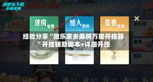 经验分享“微乐家乡麻将万能开挂器”开挂辅助脚本+详细开挂