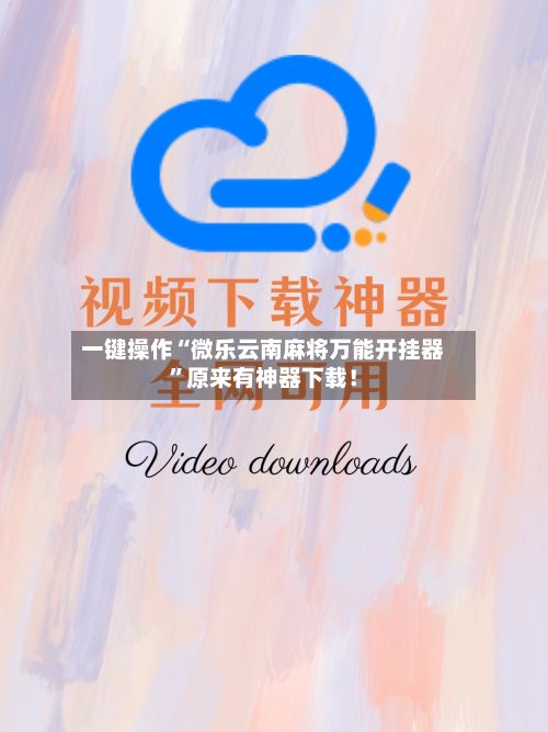 一键操作“微乐云南麻将万能开挂器”原来有神器下载！