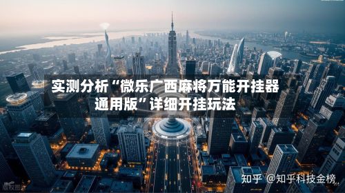 实测分析“微乐广西麻将万能开挂器通用版”详细开挂玩法