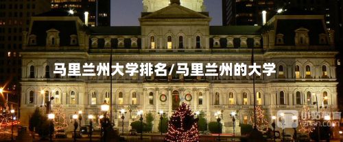 马里兰州大学排名/马里兰州的大学-第3张图片