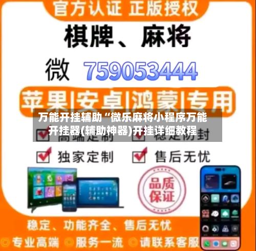 万能开挂辅助“微乐麻将小程序万能开挂器(辅助神器)开挂详细教程-第2张图片