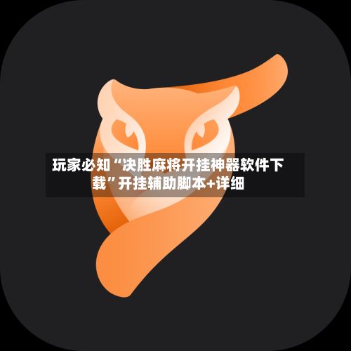 玩家必知“决胜麻将开挂神器软件下载”开挂辅助脚本+详细-第2张图片