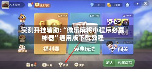 实测开挂辅助:“微乐麻将小程序必赢神器”通用版下载教程