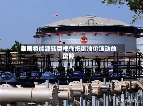 泰国将能源转型视作抵御油价波动的屏障