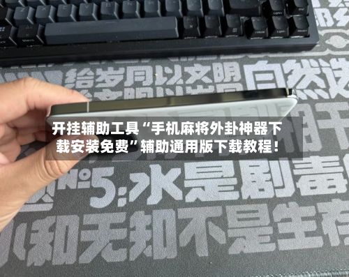 开挂辅助工具“手机麻将外卦神器下载安装免费”辅助通用版下载教程！