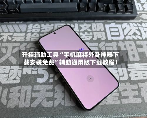 开挂辅助工具“手机麻将外卦神器下载安装免费”辅助通用版下载教程！-第2张图片