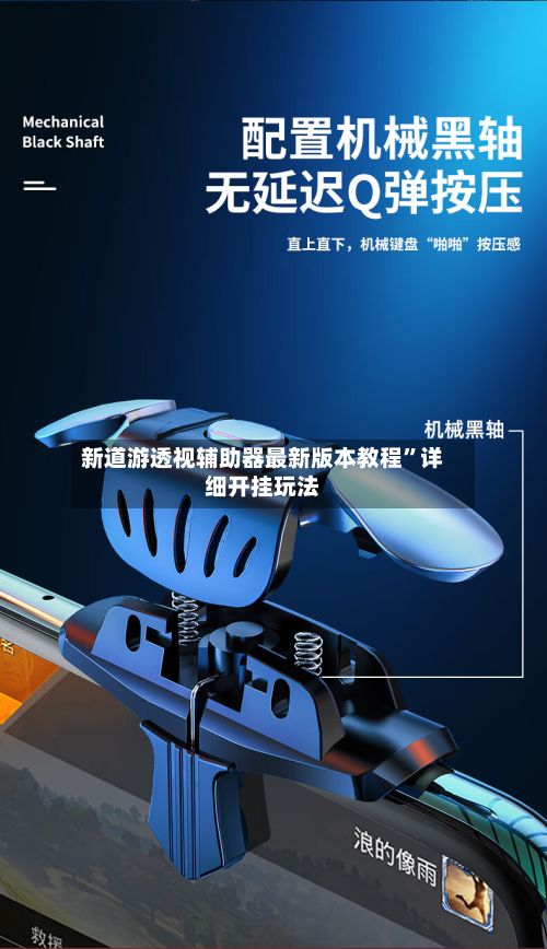 新道游透视辅助器最新版本教程”详细开挂玩法