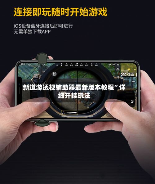 新道游透视辅助器最新版本教程”详细开挂玩法-第2张图片