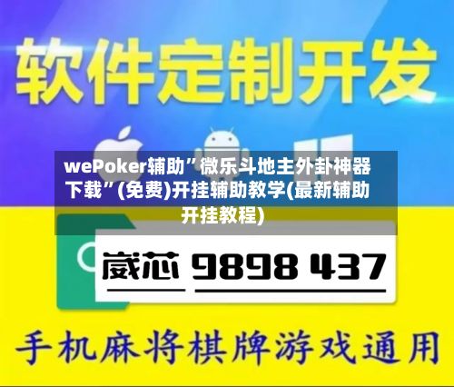 wePoker辅助”微乐斗地主外卦神器下载”(免费)开挂辅助教学(最新辅助开挂教程)