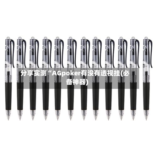 分享实测“AGpoker有没有透视挂(必备神器)-第2张图片
