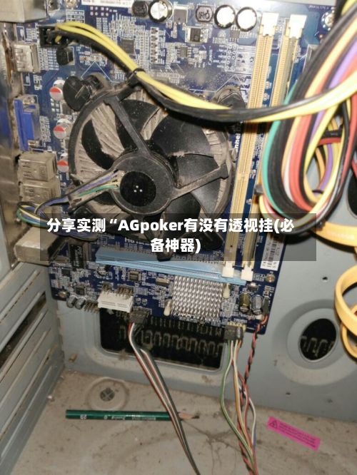 分享实测“AGpoker有没有透视挂(必备神器)