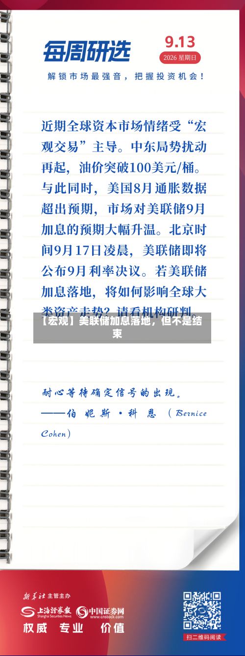 【宏观】美联储加息落地，但不是结束-第1张图片