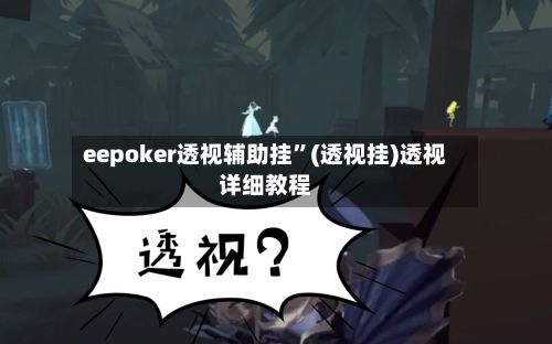 eepoker透视辅助挂”(透视挂)透视详细教程-第2张图片