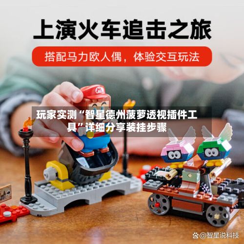 玩家实测“智星德州菠萝透视插件工具	”详细分享装挂步骤-第3张图片