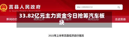 33.82亿元主力资金今日抢筹汽车板块