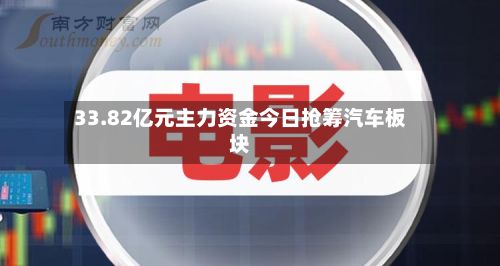 33.82亿元主力资金今日抢筹汽车板块-第2张图片