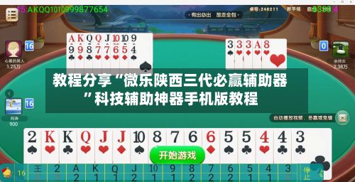 教程分享“微乐陕西三代必赢辅助器”科技辅助神器手机版教程-第2张图片