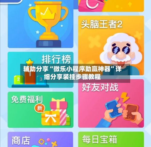 辅助分享“微乐小程序助赢神器”详细分享装挂步骤教程-第3张图片