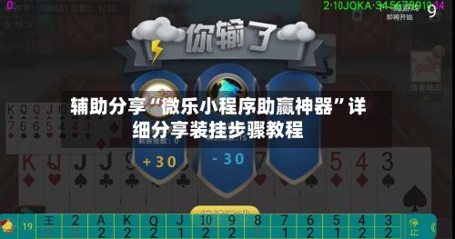辅助分享“微乐小程序助赢神器	”详细分享装挂步骤教程-第2张图片